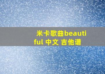 米卡歌曲beautiful 中文 吉他谱